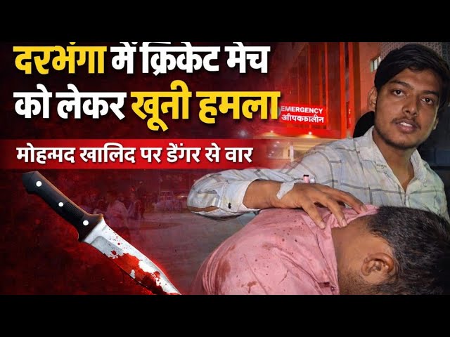 दरभंगा में क्रिकेट के मैदान की हार का बदला सड़क पर खून बहाकर लिया गया। एक युवक पर डायगर से जानलेवा हमला