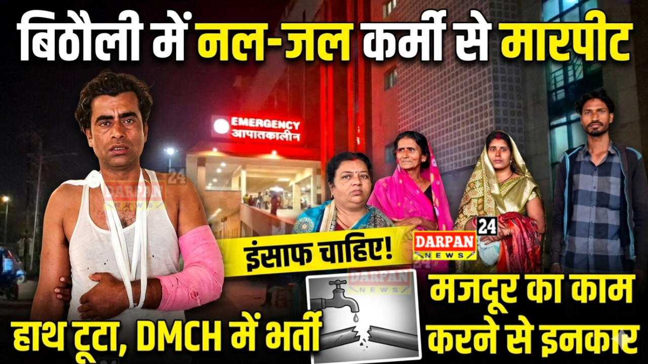 बिठौली में नल-जल कर्मी से मारपीट, हाथ टूटा — डीएमसीएच में भर्ती