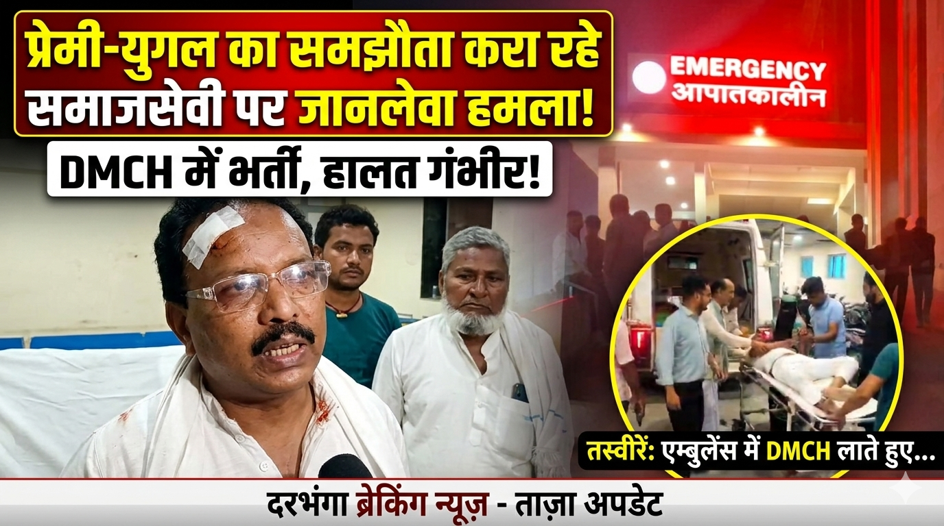 प्रेम प्रसंग में लड़की को भागने को लेकर समाजसेवी के हस्तक्षेप पर लड़का पक्ष ने समाजसेवी अब्दुल सादिक पर किया हमला, समाज सेवी सादिक उर्फ राजू घायल अवस्था में पहुंच DMCH
