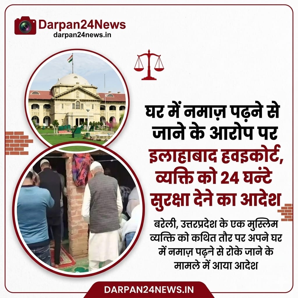घर में नमाज़ पढ़ने से रोके जाने के आरोप पर इलाहाबाद हाइकोर्ट सख्त, व्यक्ति को 24 घंटे सुरक्षा देने का आदेश 