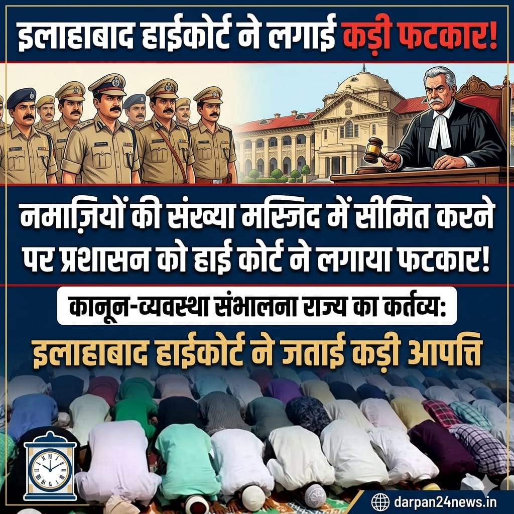 नमाज़ियों की संख्या मस्जिद में सीमित करने पर प्रशासन को हाई कोर्ट ने लगाया फटकार, कानून-व्यवस्था संभालना राज्य का कर्तव्य:_ इलाहाबाद हाईकोर्ट ने जताई कड़ी आपत्ति 