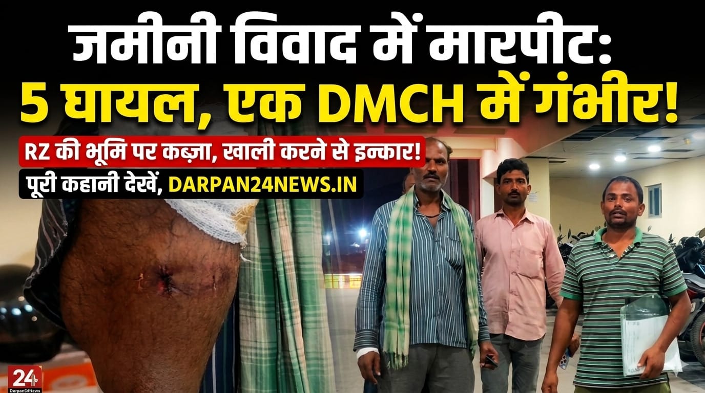 जमीनी विवाद में मारपीट ,पांच लोग घायल,एक की स्थिति गंभीर, डीएमसीएच में भर्ती 