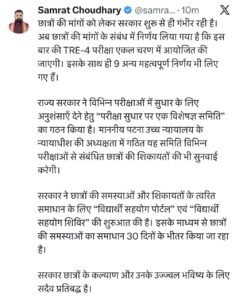 मुख्यमंत्री सम्राट चौधरी ने ट्वीट कर दी जानकारी