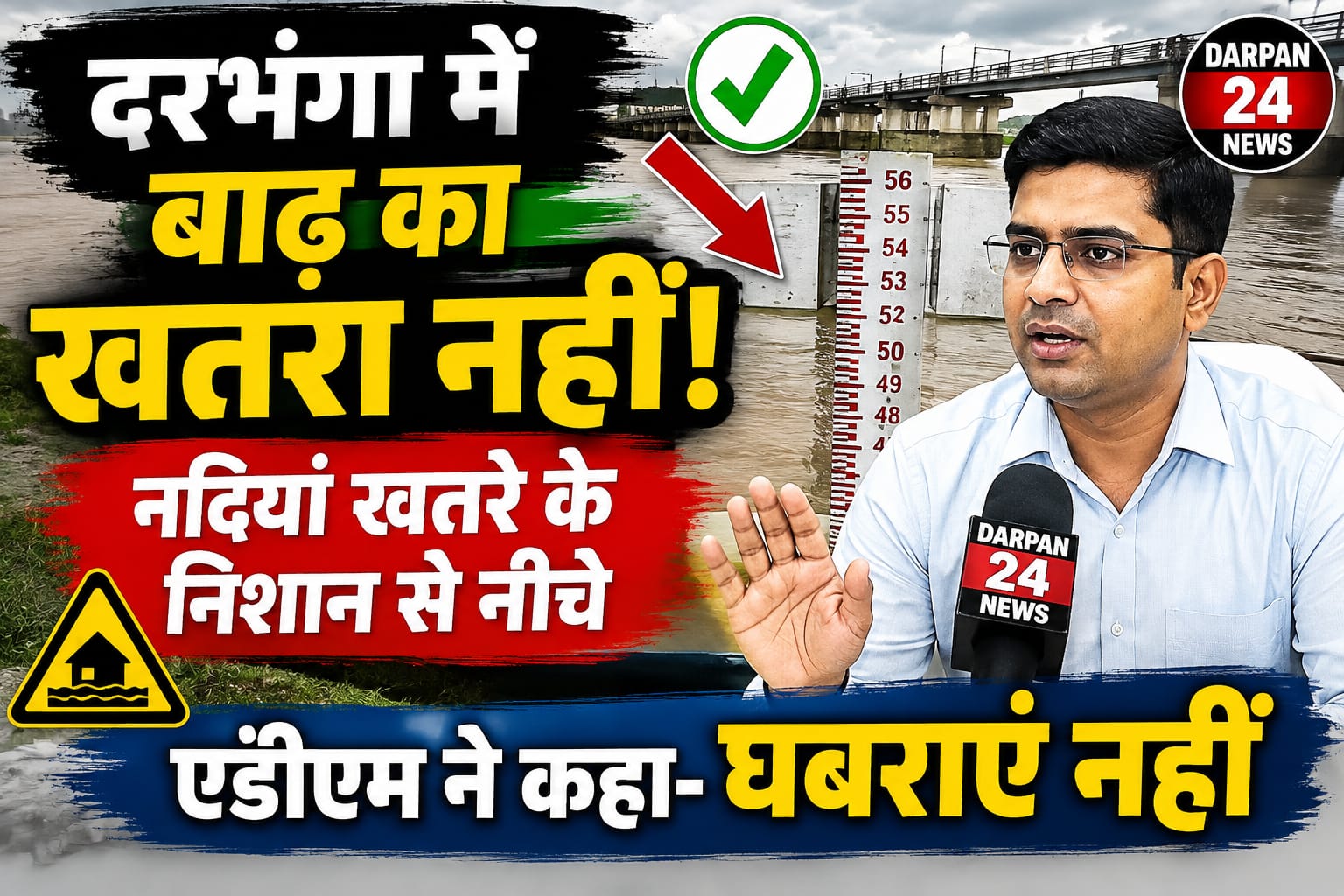दरभंगा में बाढ़ का खतरा नहीं,नदियां खतरे के निशान से नीचे; एडीएम ने कहा- घबराएं नहीं