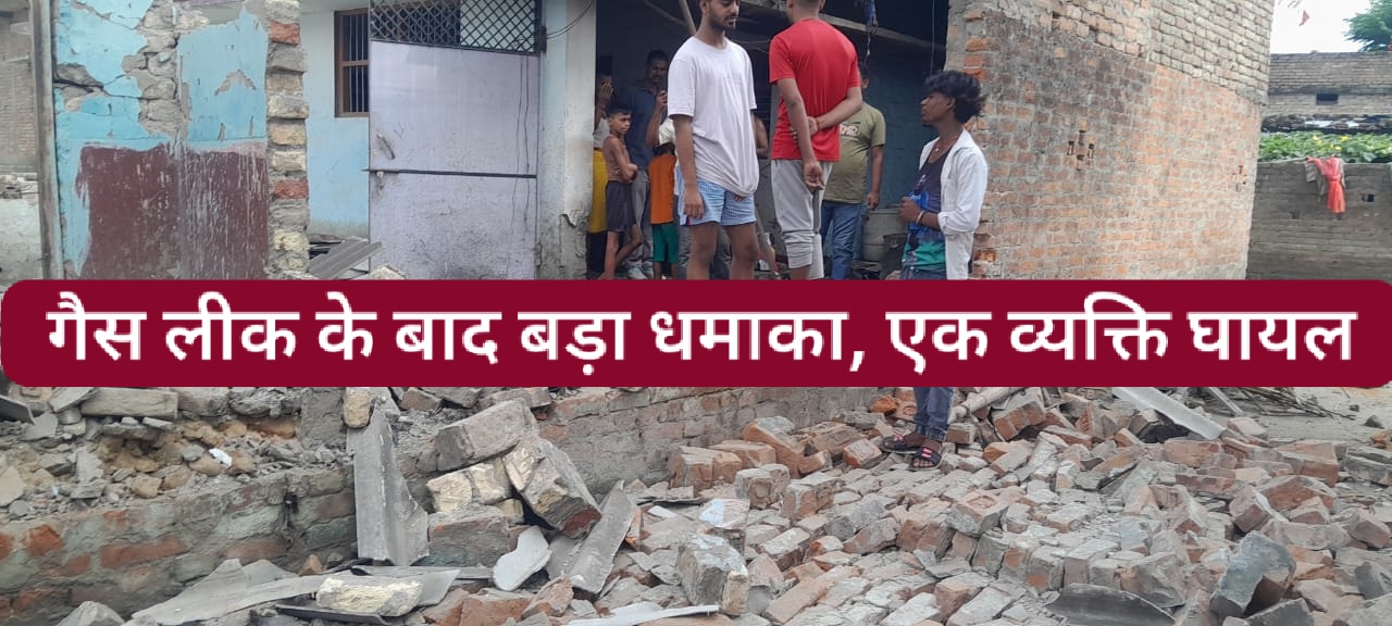 गैस लीक के बाद जोरदार धमाका, घर का छाजा उड़ा; ललन शर्मा बुरी तरह झुलसे