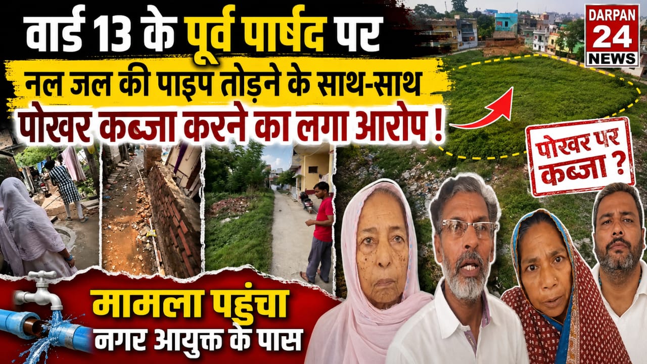 दरभंगा में नल जल का पाइप तोड़ने और सरकारी पोखर पर अवैध कब्जा करने की शिकायत पहुंचा नगर आयुक्त के कार्यालय