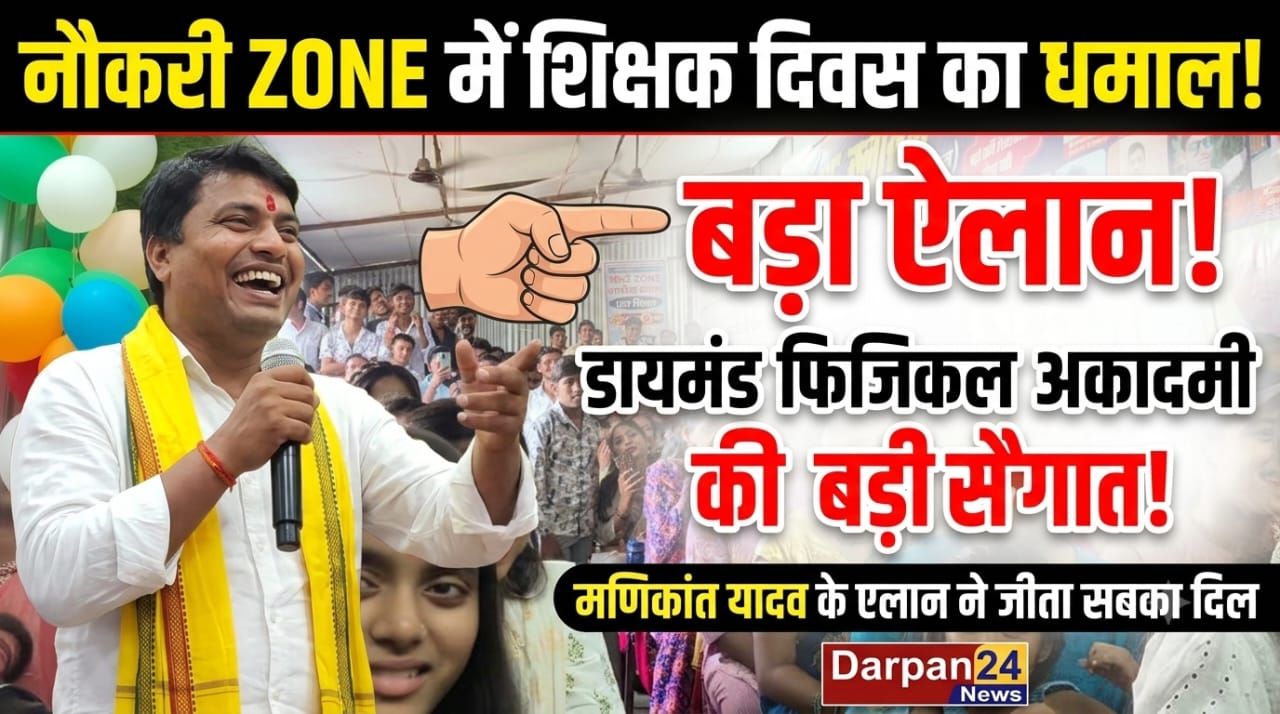 नौकरी Zone कोचिंग सेंटर में हर्षोल्लास से मनाया गया शिक्षक दिवस, डायमंड फिजिकल अकादमी के संस्थापक मणिकांत यादव ने किया बड़ा ऐलान