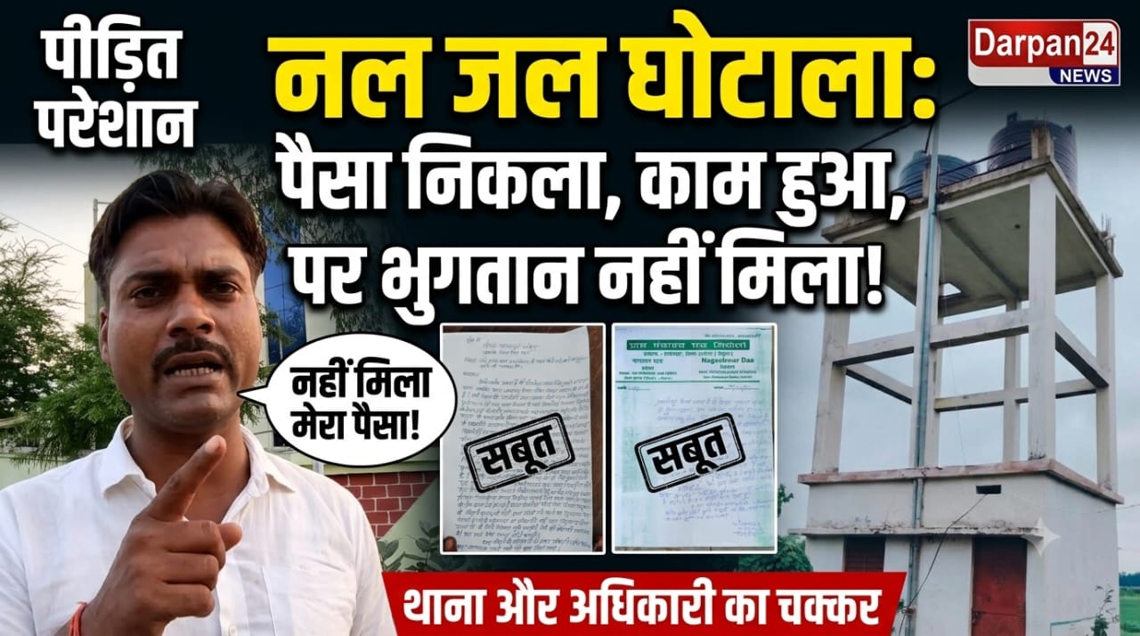 नल-जल योजना के तहत किए गए काम का पैसा अगर कोई और हड़प ले और पूछने पर धमकी मिले, तो सोचिए पीड़ित पर क्या बीतती होगी?