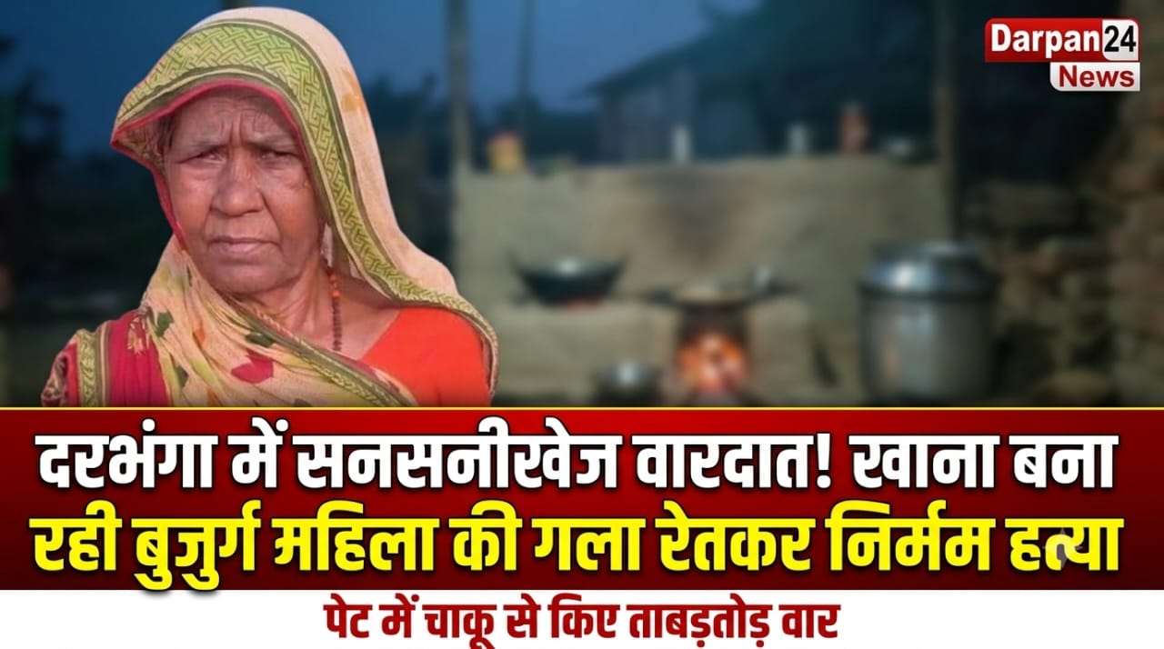 दरभंगा में दिल दहला देने वाली वारदात – अकेली बुजुर्ग महिला की धारदार हथियार से हत्या