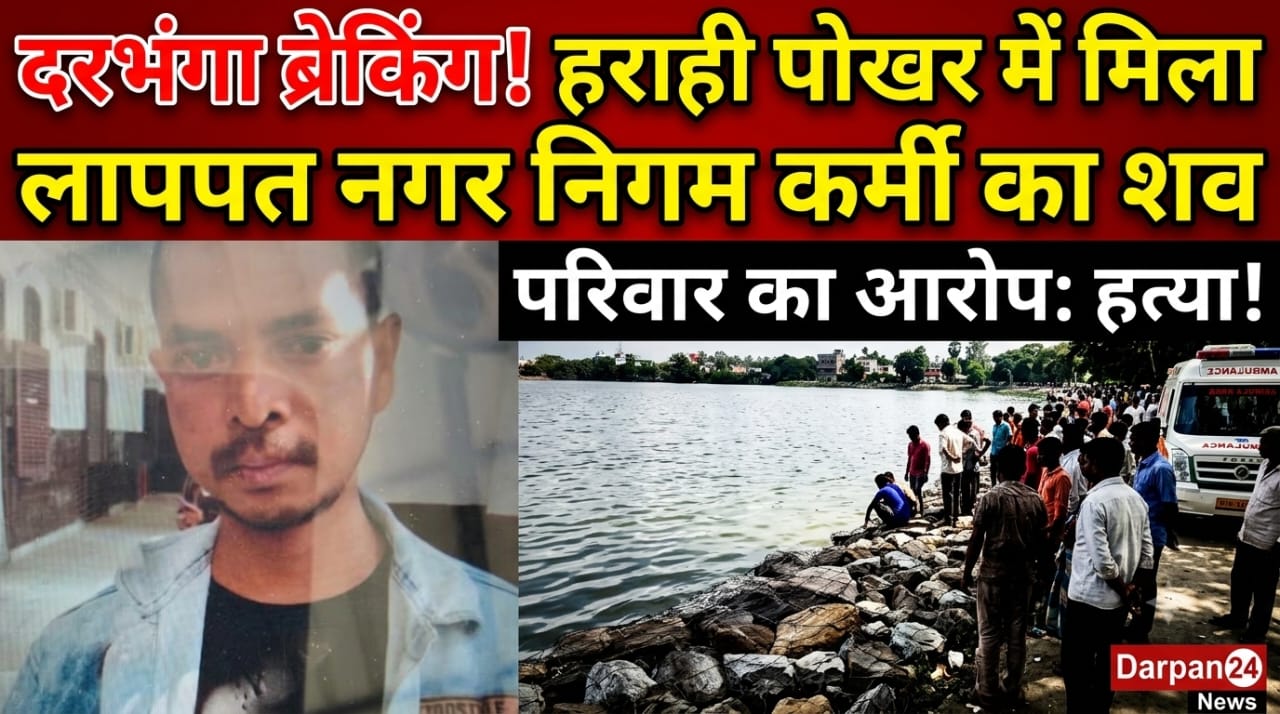 हराही पोखर में मिला दो दिन से लापता नगर निगम कर्मी का शव, मृतक के भाई का आरोप हत्या कर पोखर में फेंक दिया गया शव को,