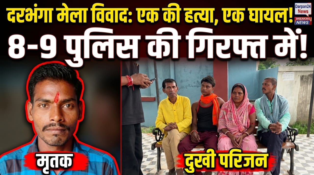 दरभंगा जन्माष्टमी मेले में खूनी झड़प: कमेटी सदस्य कमलेश कुमार की चाकू मारकर हत्या, पुलिस ने कई को गिरफ्तारियां किया, एक घायल 