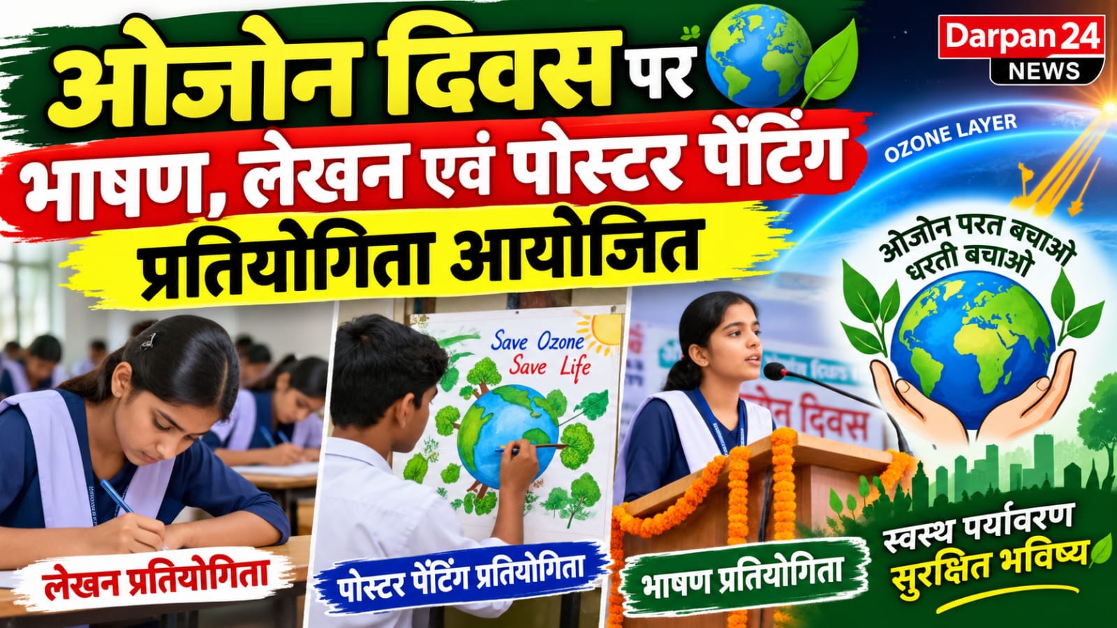 ओजोन दिवस पर भाषण, लेखन एवं पोस्टर पेंटिंग प्रतियोगिता आयोजित