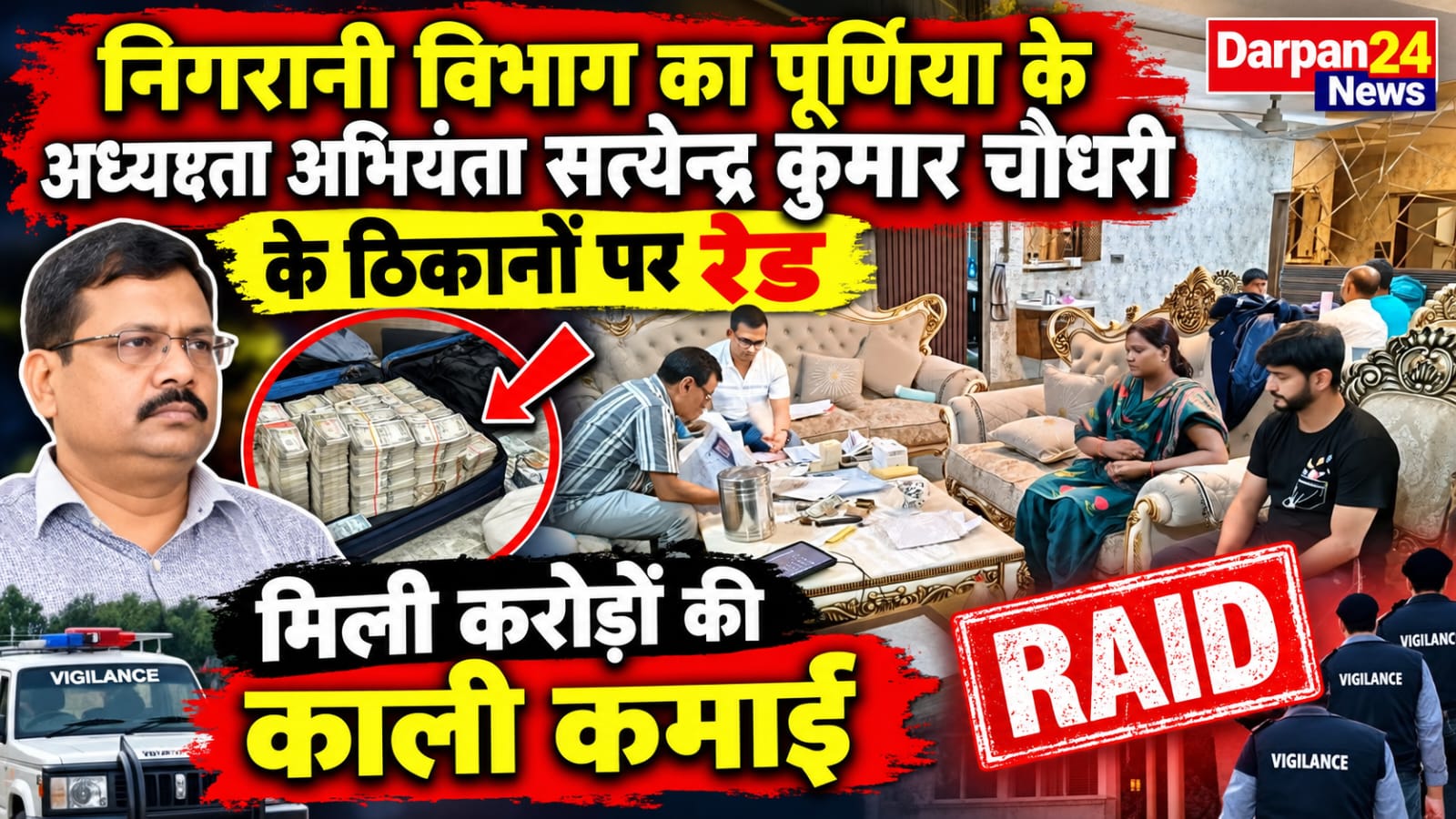 निगरानी विभाग का पूर्णिया के अधीक्षण अभियंता सत्येन्द्र कुमार चौधरी के ठिकानों पर रेड, मिली करोड़ों की काली कमाई