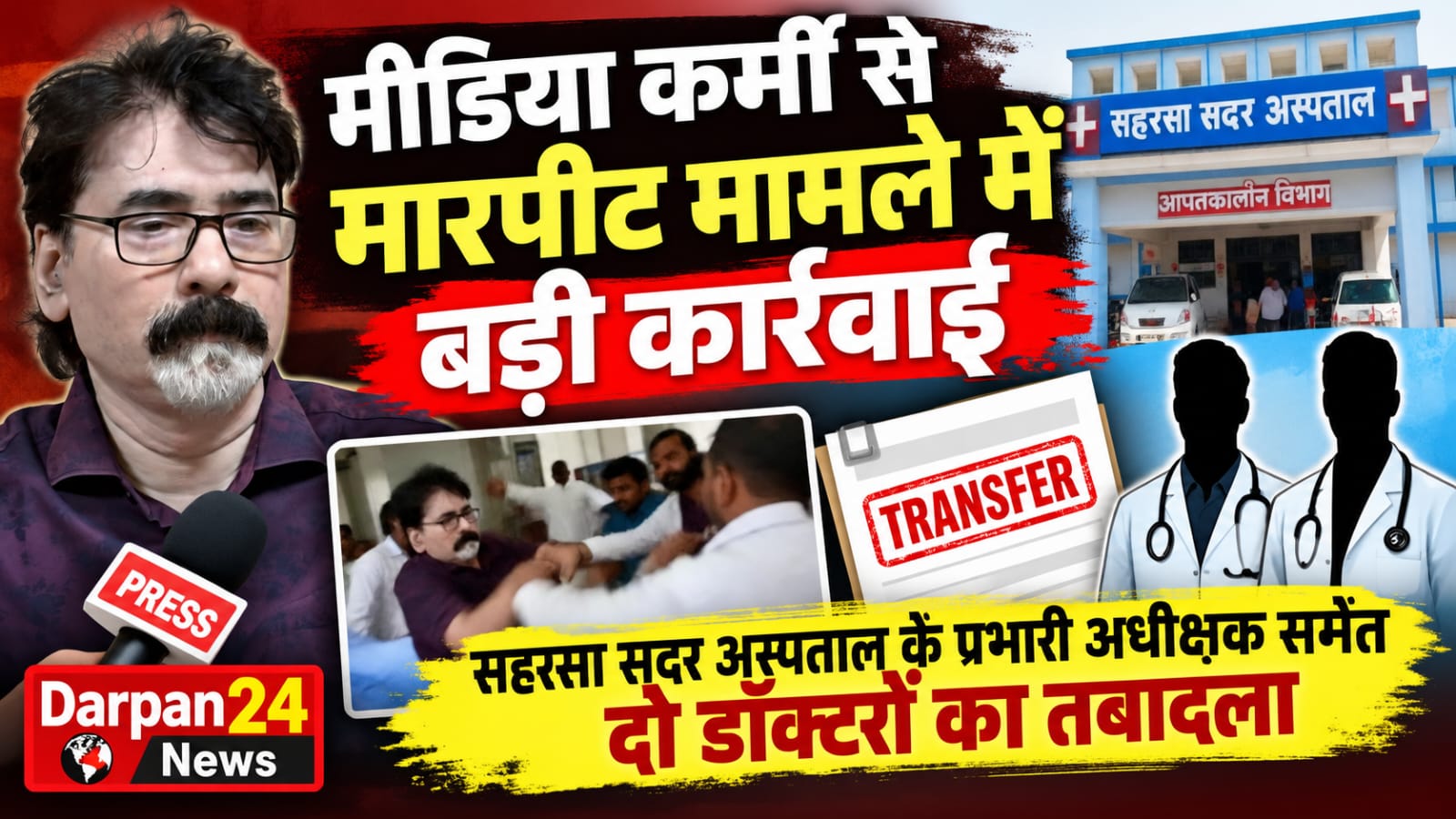 मीडिया कर्मी से मारपीट मामले में बड़ी कार्रवाई, सहरसा सदर अस्पताल के प्रभारी अधीक्षक समेत दो डॉक्टरों का तबादला