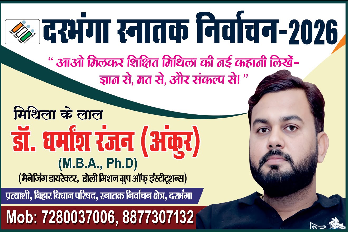 दरभंगा स्नातक निर्वाचन क्षेत्र से स्वतंत्र उम्मीदवार के रूप में डॉ धर्मेश रंजन करेंगे नामांकन 